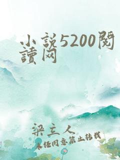 小说5200阅读网