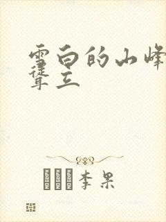 雪白的山峰高高耸立