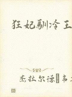 狂妃驯冷王