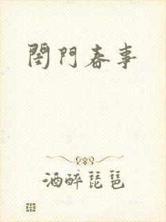 闺门春事