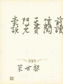 豪门天价前妻小说免费阅读