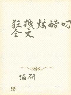 狂拽炫酷叼炸天全文