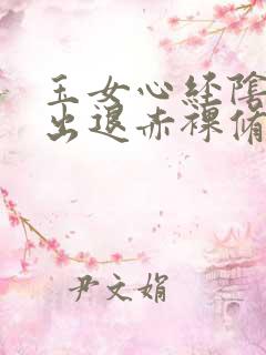 玉女心经阴进阳出退赤裸修行