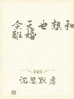 今天也想和霸总离婚