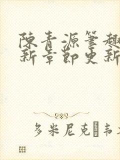 陈青源笔趣阁最新章节更新