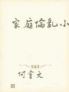 家庭伦乱小说