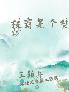 校霸是个双被爆炒