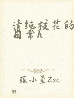 清纯校花的被肉日常h