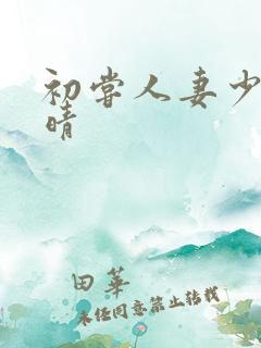 初尝人妻少妇郭晴