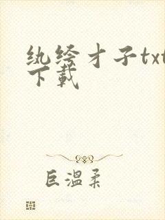 纨绔才子txt下载