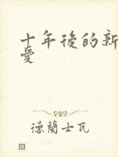 十年后的新欢旧爱