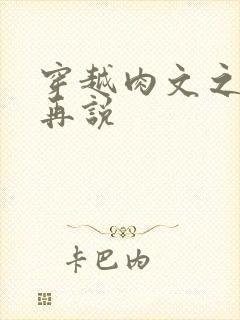 穿越肉文之日后再说