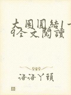 大团圆结1一39全文阅读
