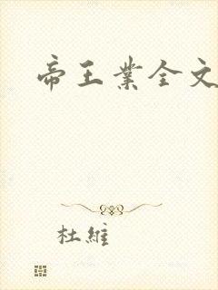 帝王业全文阅读