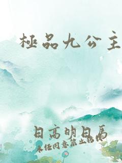 极品九公主