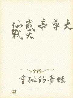 仙武帝尊大结局战天