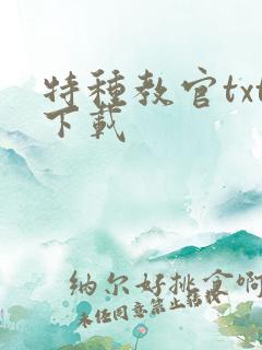 特种教官txt下载