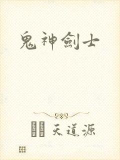鬼神剑士