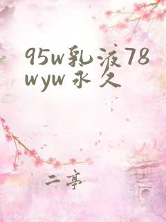 95w乳液78wyw永久