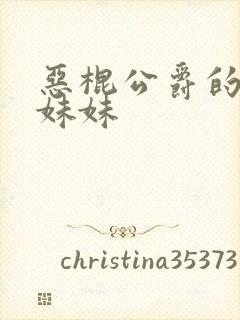 恶棍公爵的宝贝妹妹