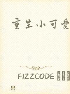 重生小可爱