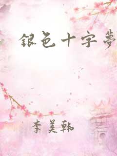 银色十字梦