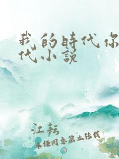 我的时代你的时代小说