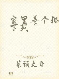 家里养个狐狸精下载