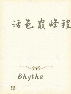 活色巅峰程晓蕊