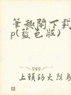 笔趣阁下载app(蓝色版)