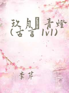 玖月晞 青灯 (古言 1v1)