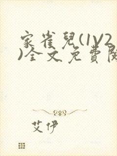 家雀儿(1V2)全文免费阅读