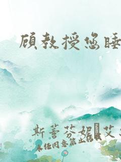 顾教授您睡了吗