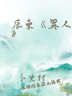 辰东《异人崛起》