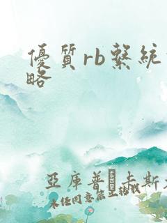 优质rb系统攻略