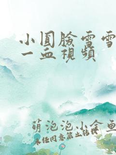 小圆脸雪雪食堂一血视频
