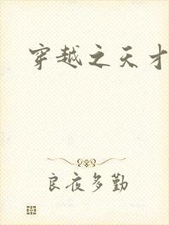 穿越之天才皇后