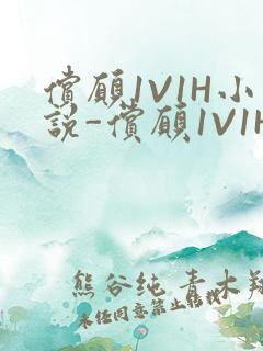 偿愿1V1H小说-偿愿1V1H