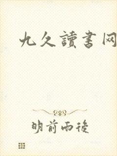 九久读书网