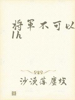 将军不可以1v1h