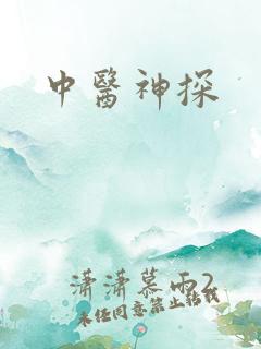 中医神探