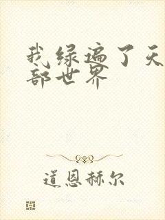 我绿遍了天龙八部世界