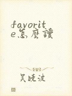 favorite怎么读