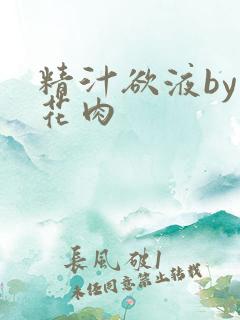 精汁欲液by五花肉