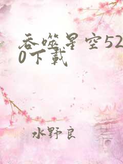 吞噬星空5200下载