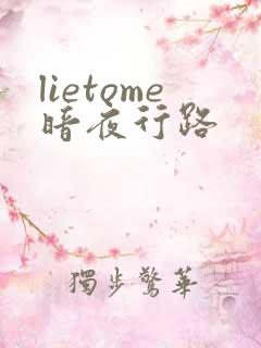 lietome暗夜行路