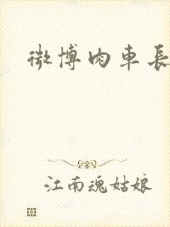 微博肉车长图文