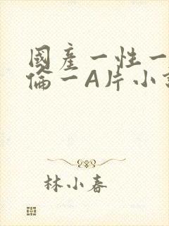 国产一性一交一伦一A片小说