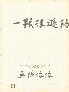 一颗很逊的卤蛋