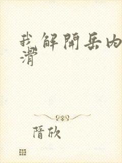 我解开岳内裤好滑